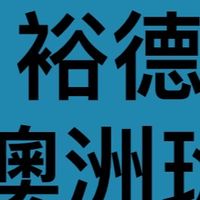 裕德澳洲班交流群（非校方）#高中 #國際班 #校友 #家長