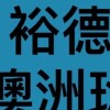 裕德國際班澳洲班交流群（非校方）#高中 #國際班 #校友 #家長