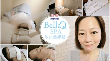 【臉部。保養SPA】新北汐止SPA推薦| BellaQ Spa汐止美學館|專業Spa療程|為乾燥肌膚注入滿滿保濕精華護理~*