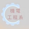 高雄科技大學機電系友會