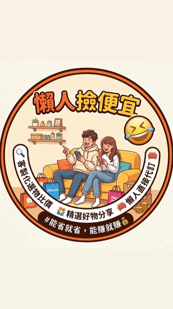 懶人撿便宜～好物推薦