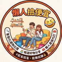 懶人撿便宜～好物推薦