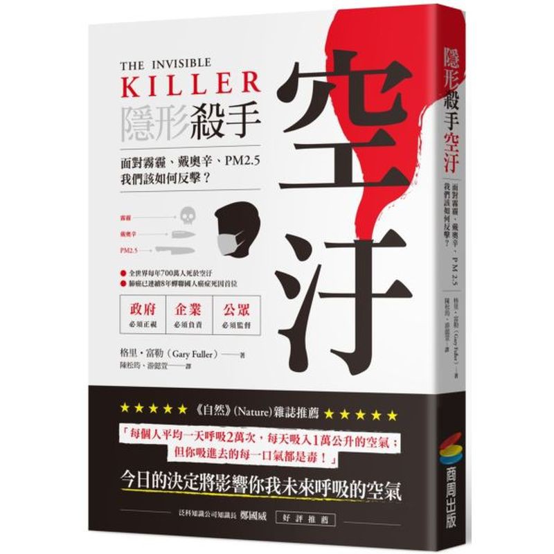 「綠色和平」（Greenpeace）政治顧問「巧妙且迷人地敘述出一場國際危機的歷史、科學、政治始末。及時敲響了捍衛個人和地球健康的一記警鐘。」賽門．L．路易斯（Simon L. Lewis），《人類星