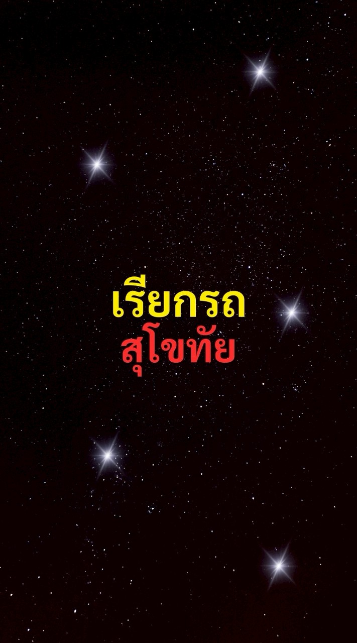 เรียกรถ สุโขทัย