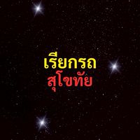 เรียกรถ สุโขทัย