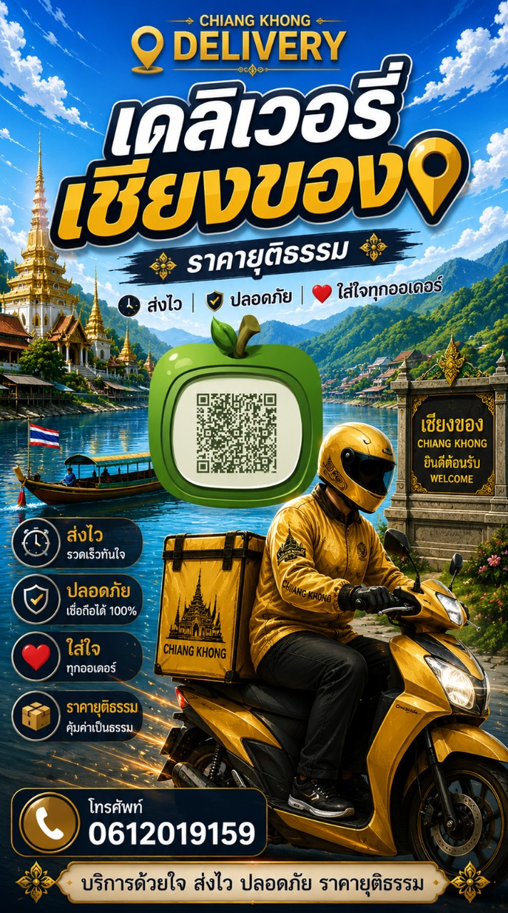 เชียงของเดลิเวอรี่
