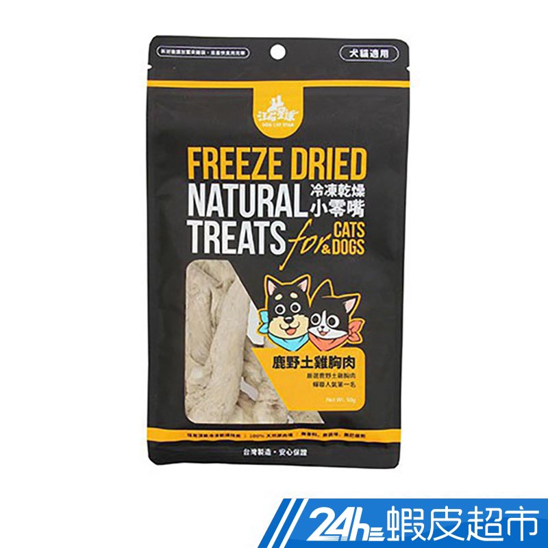 紐西蘭骰子牛-9 安心雞肉鬆-9 鮮嫩鵝胸肉-9 咬咬牛筋條-9 紐西蘭牛肉鬆-9 長盈虱目魚-10 菇菇鰹魚鬆-10 汪喵小凍乾零嘴使用冷凍乾燥法製作，食材中的水份在低溫真空環境中昇華乾燥，不經加熱