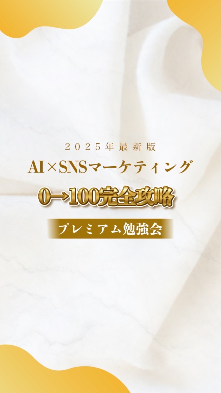 岡村美香×レイナ 2025年変わります Al×SNSマーケティングプレミアム勉強会