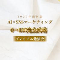 岡村美香×レイナ 2025年変わります Al×SNSマーケティングプレミアム勉強会