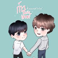 ก้าวไปกับเทอร์