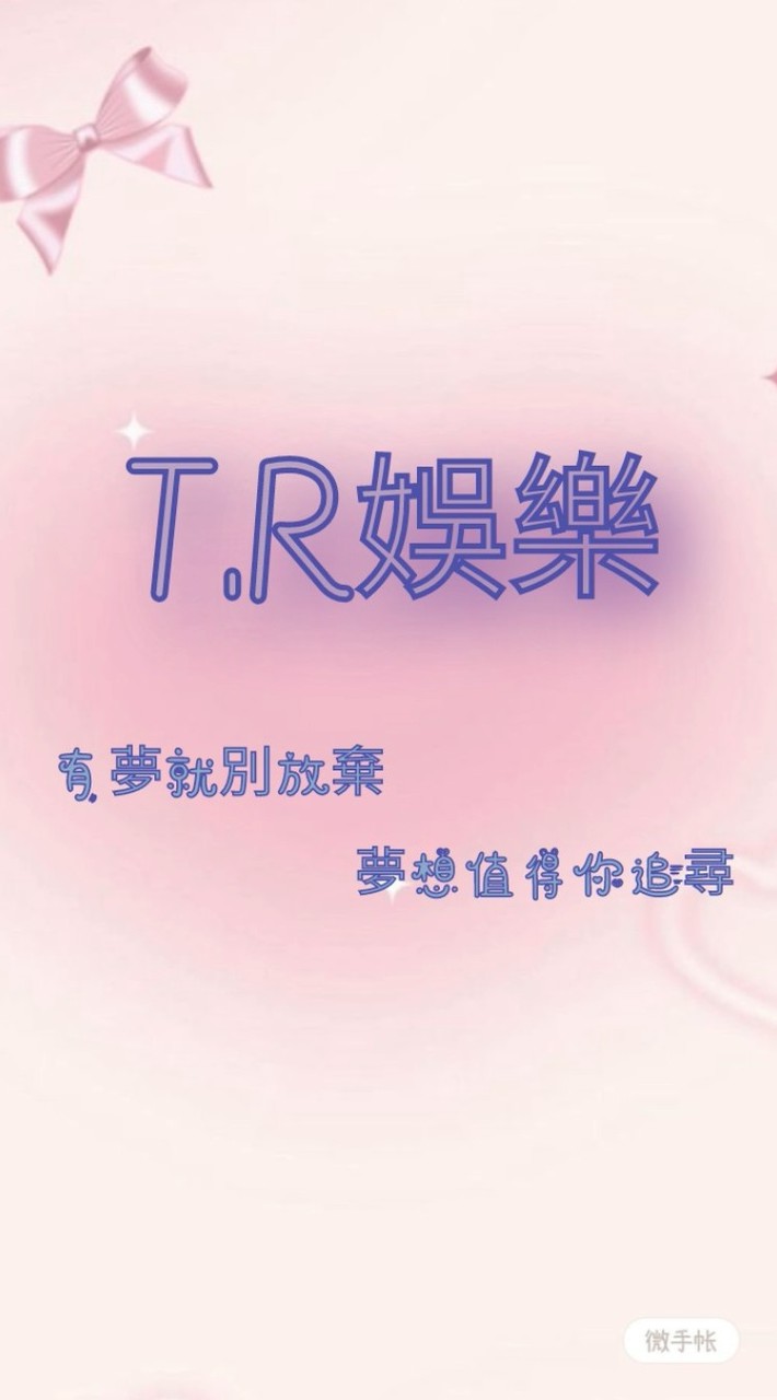 T.R娛樂