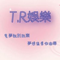T.R娛樂