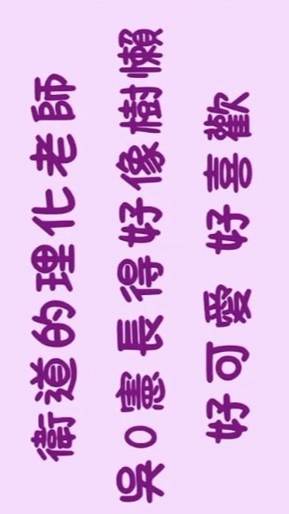 衛道？216(^з^)-☆