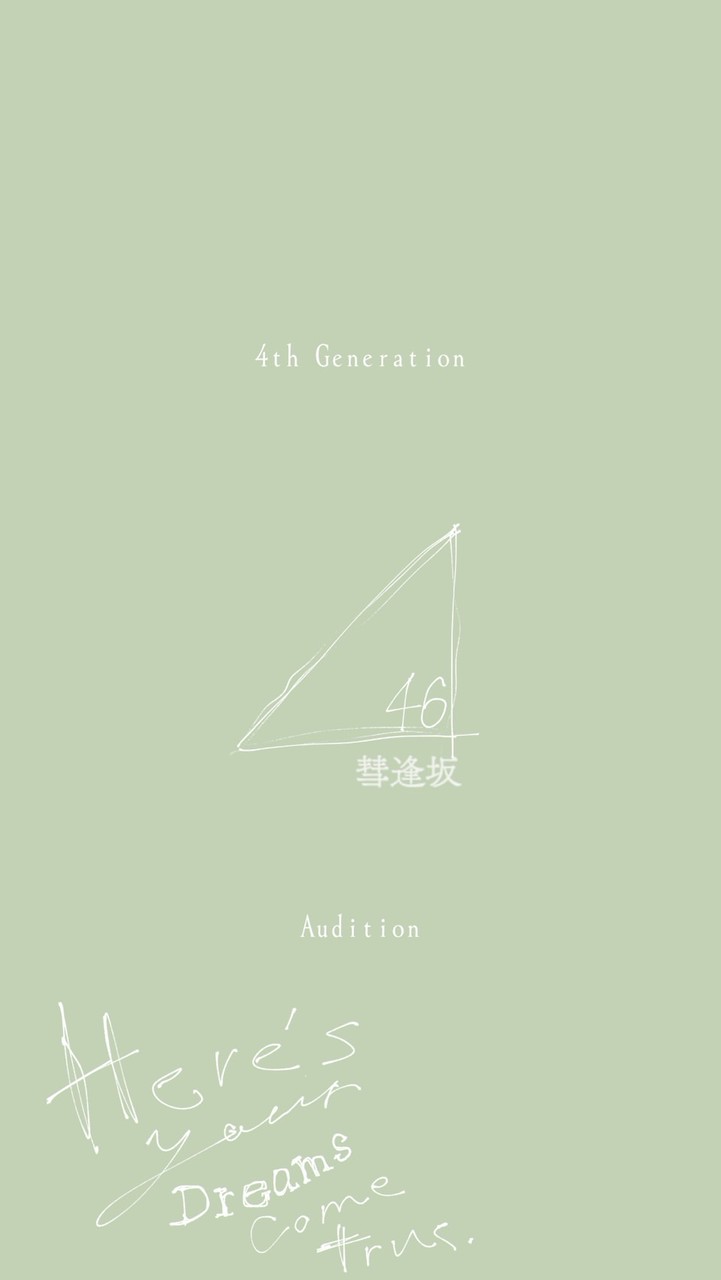 〔　架空坂道　〕　彗逢坂４６ - 四期生オーディション