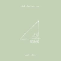 〔　架空坂道　〕　彗逢坂４６ - 四期生オーディション