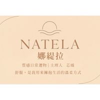 NATELA 娜緹拉
