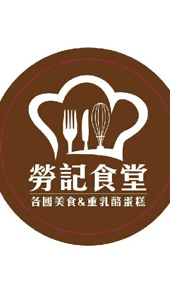 勞記食堂 （13.2IBV）
