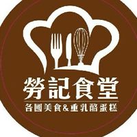 勞記食堂 （13.2IBV）