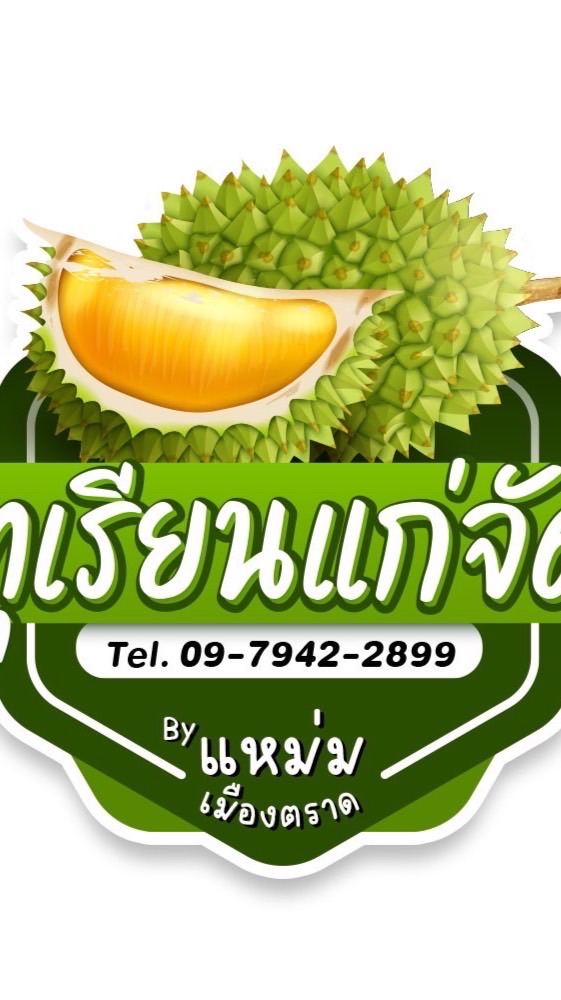 ทุเรียนแก่จัดbyแหม่มเมืองตราด