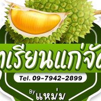 ทุเรียนแก่จัดbyแหม่มเมืองตราด