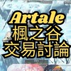 Artale繁中服 楓之谷 交易討論 全台最大