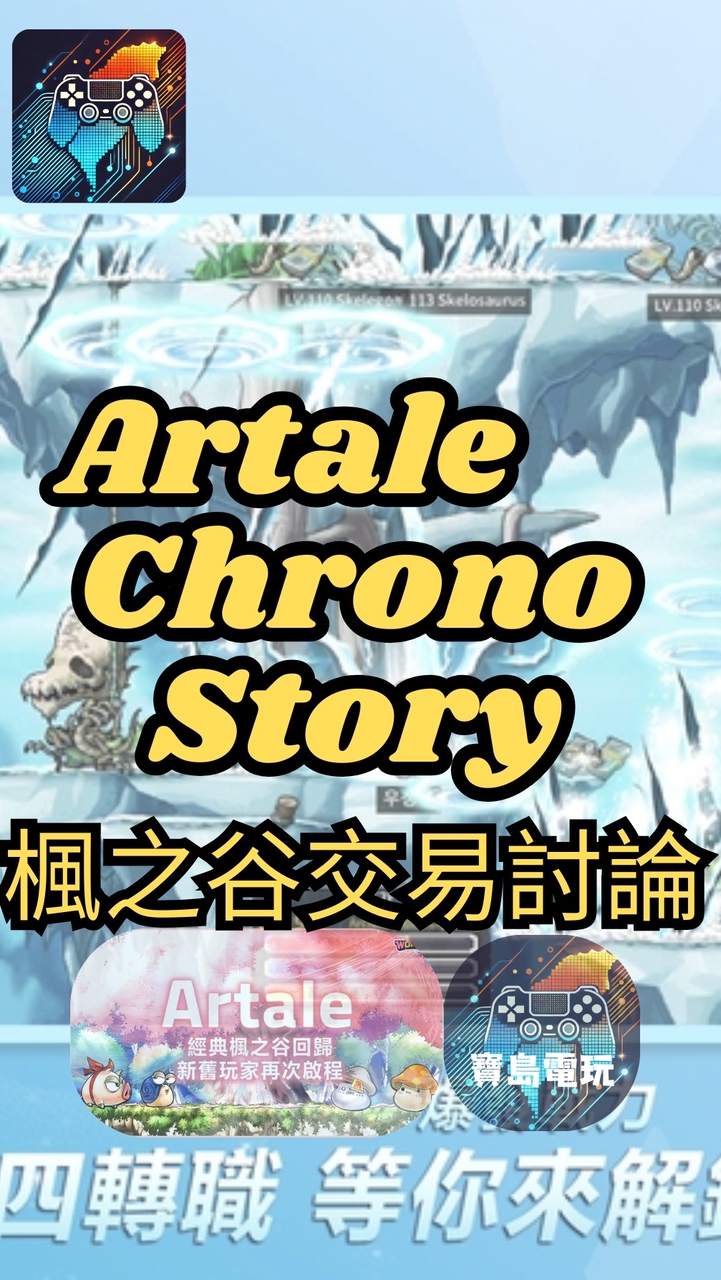 Artale／ChronoStory／楓之谷 N／交易討論 全台最大