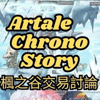 Artale／ChronoStory／楓星／交易討論 全台最大