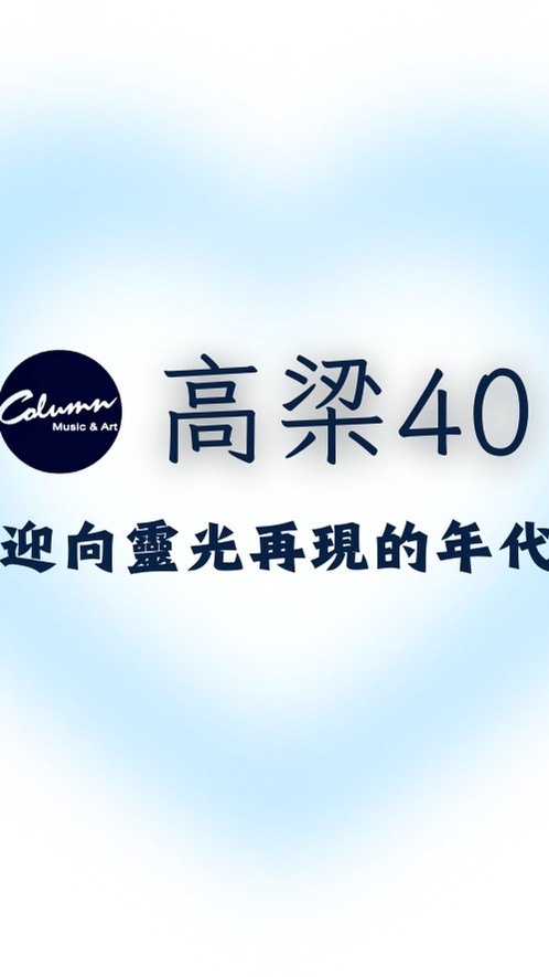 高梁40【人文旅行讀書會】