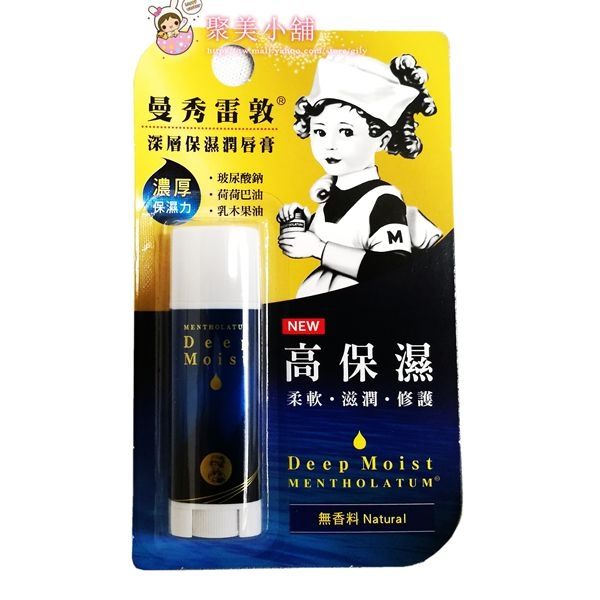 曼秀雷敦 深層保濕潤唇膏 無香料 4.5g 護唇膏 MENTHOLATUM 【聚美小舖】