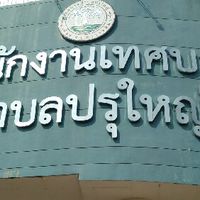 คุยเรื่องภาษีกับกองคลัง ทต.ปรุใหญ่