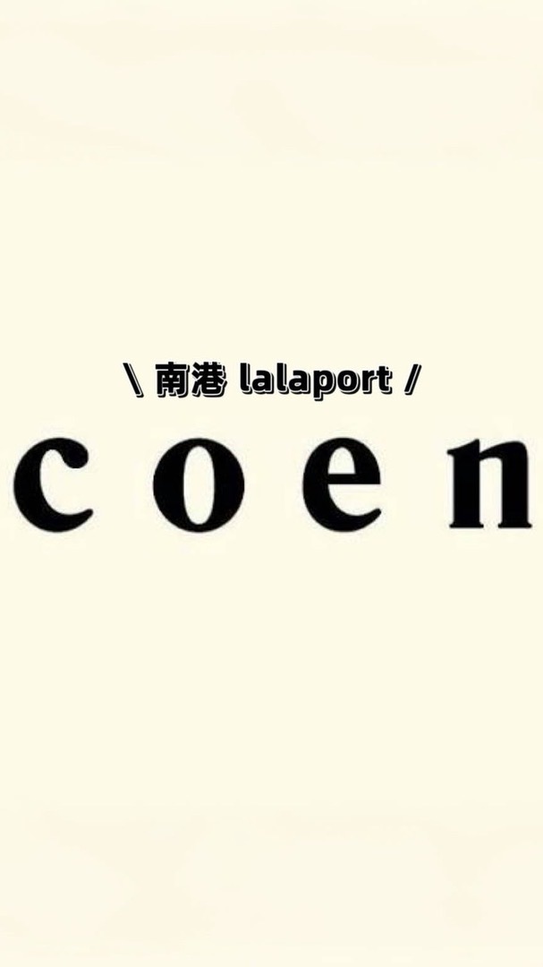 COEN 南港LaLaport