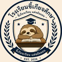 โรงเรียนขี้เกียจศึกษา🏫