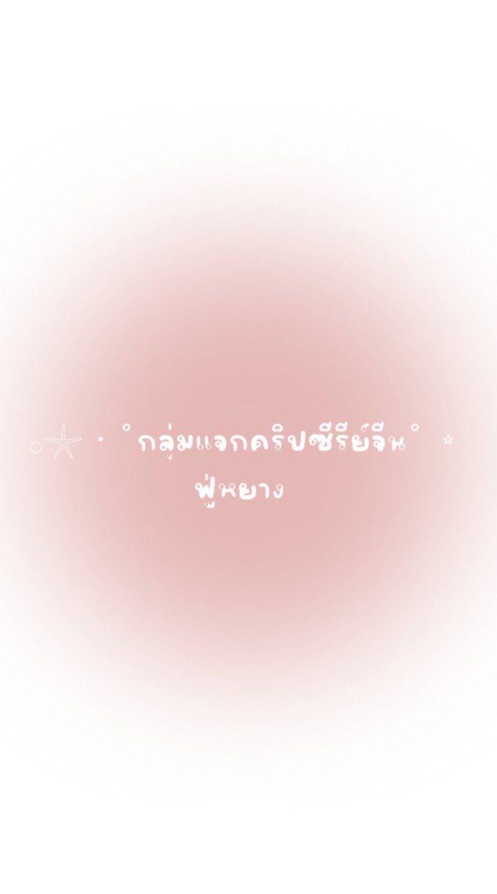 𓂂𓇼 · ˚กลุ่มแจกคริปซีรีย์จีนฟู่หยาง ˚ ⭒ ം