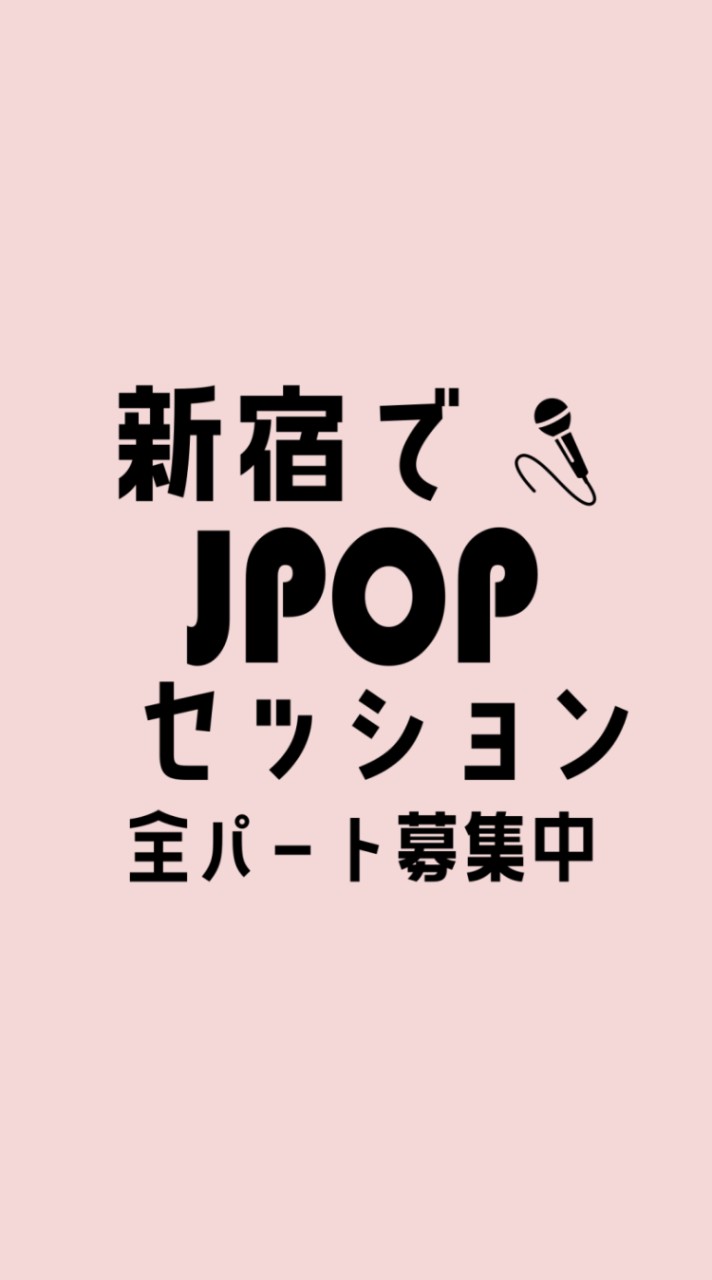 新宿でJPOPセッション部