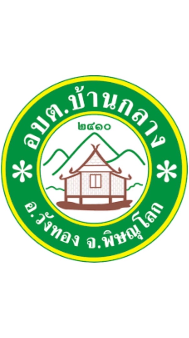 งานจัดเก็บรายได้อบต.บ้านกลาง