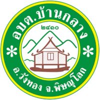 งานจัดเก็บรายได้อบต.บ้านกลาง