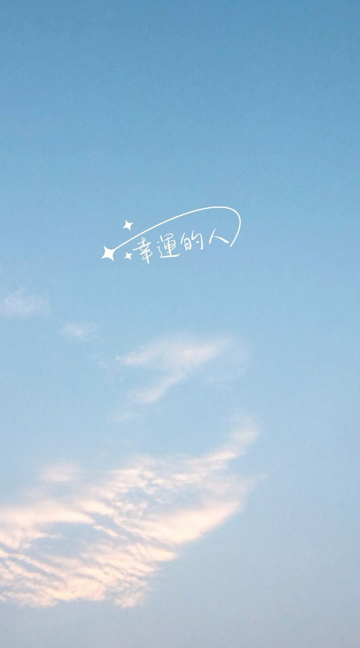 幸運的人們