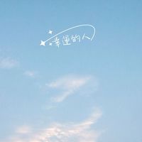 幸運的人們