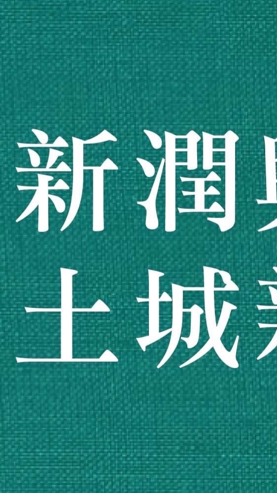土城新潤青樺討論區