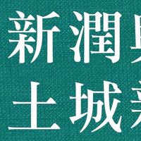 土城新潤青樺討論區