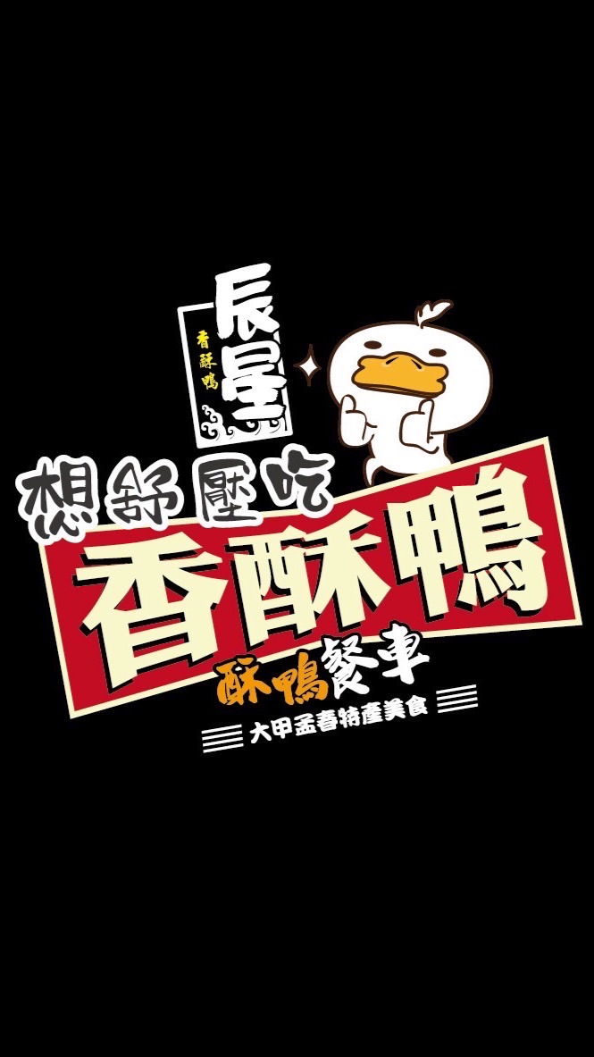辰星酥鴨餐車二群