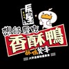 辰星酥鴨餐車二群