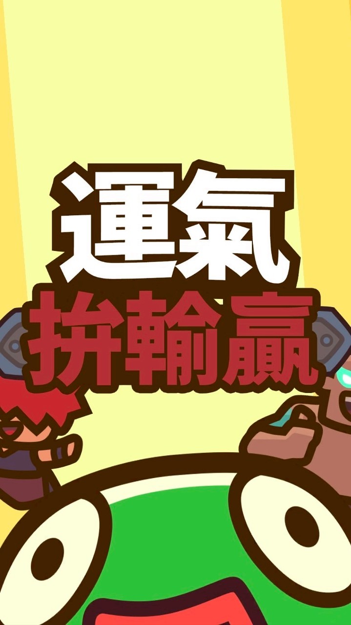靈貓閣｜運氣拼輸贏討論區｜歡迎加入