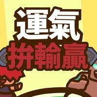 靈貓閣｜運氣拼輸贏討論區｜歡迎加入