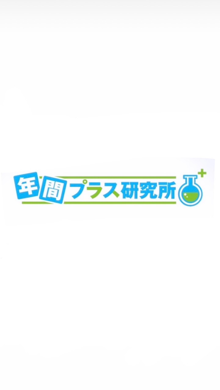 年間プラス研究所🧪のオープンチャット