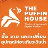 The Puffin Garage ปล่อยของเดินป่าตั้งแคมป์ในราคาลดสุดๆ