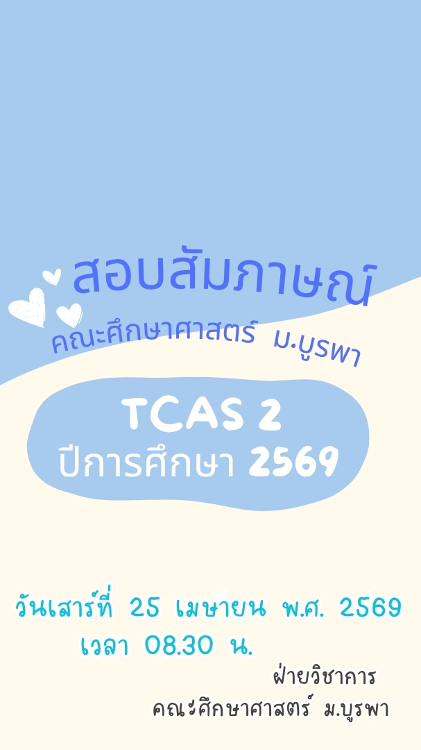TCAS 2/69 EDU BUU (สอบสัมภาษณ์)