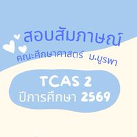 TCAS 2/69 EDU BUU (สอบสัมภาษณ์)