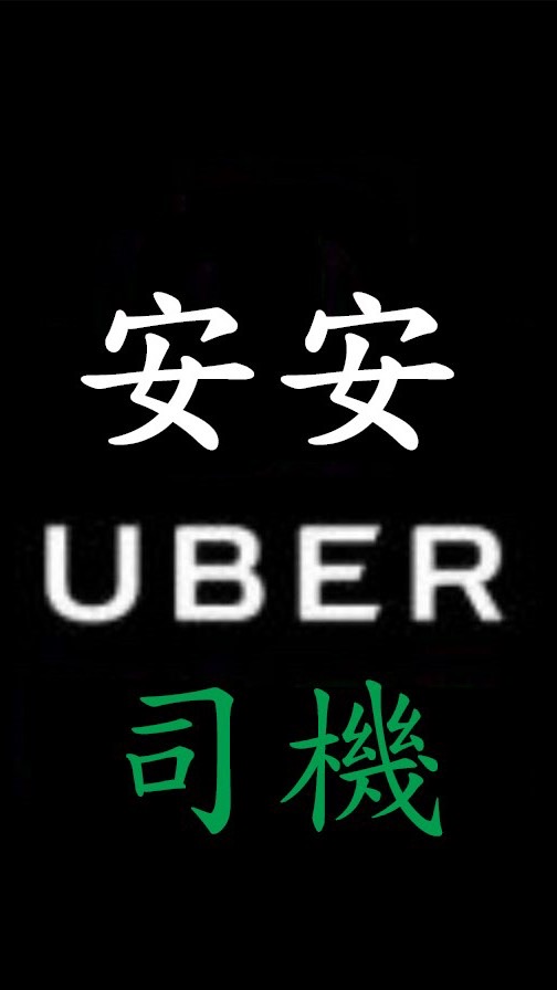 Uber安安聊天群