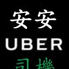 Uber安安聊天群